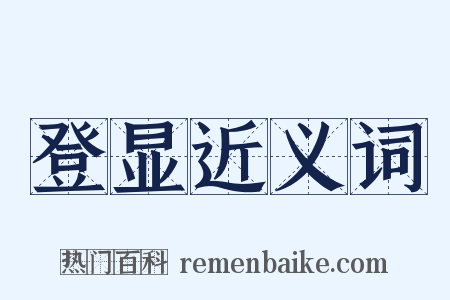 登显近义词是什么意思的图片